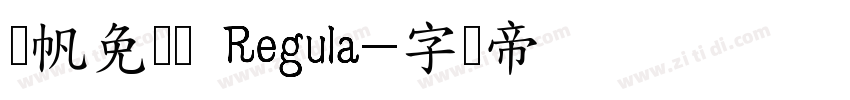 龚帆免费体 Regula字体转换